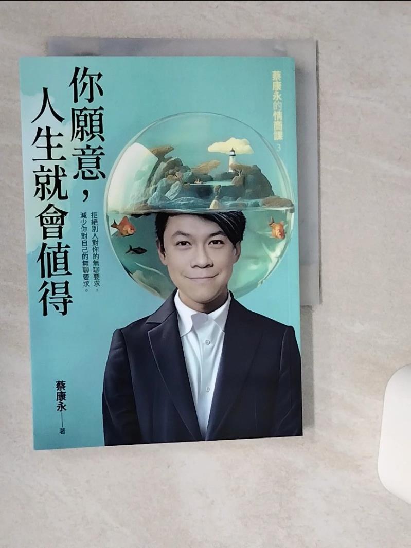 【書寶二手書T1／勵志 VHT】你願意，人生就會值得：蔡康永的情商課3 蔡康永