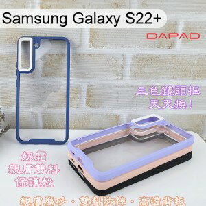 【Dapad】三色鏡頭框泡泡糖雙料防摔保護殼 Samsung Galaxy S22+ / S22 Plus (6.55吋) 手機殼
