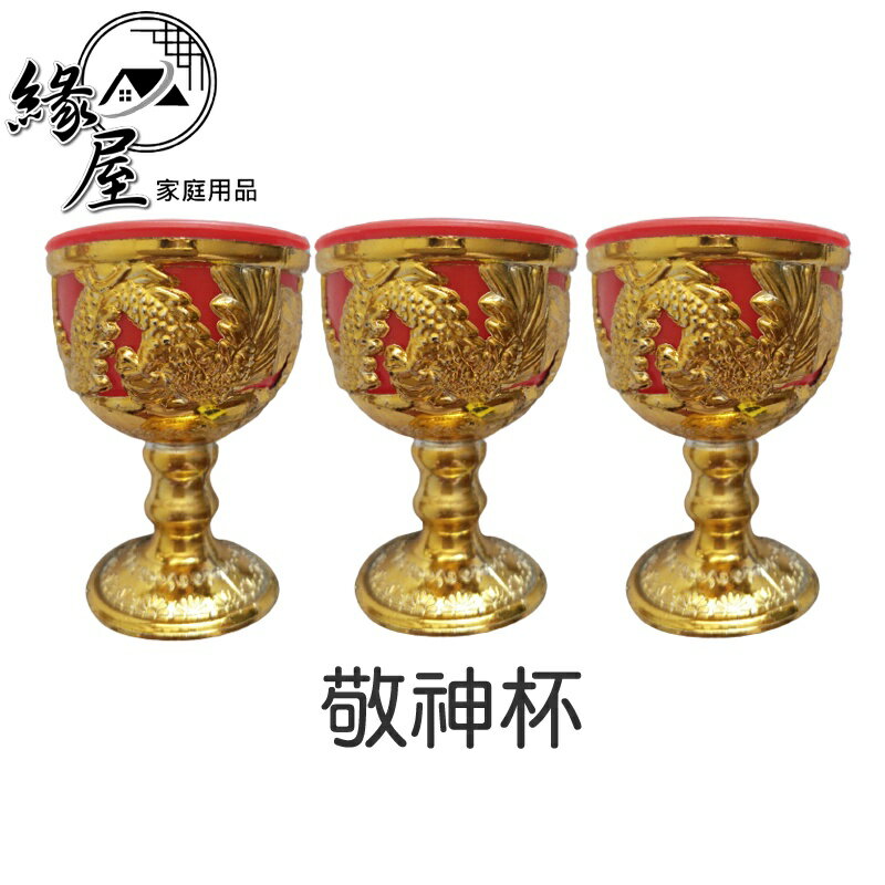 敬神杯【緣屋百貨】天天出貨 臺灣製 茶杯 祭祀用品 拜拜用品 祭拜用品 中元節 敬神酒杯 水杯 神桌杯 神明杯 高腳杯