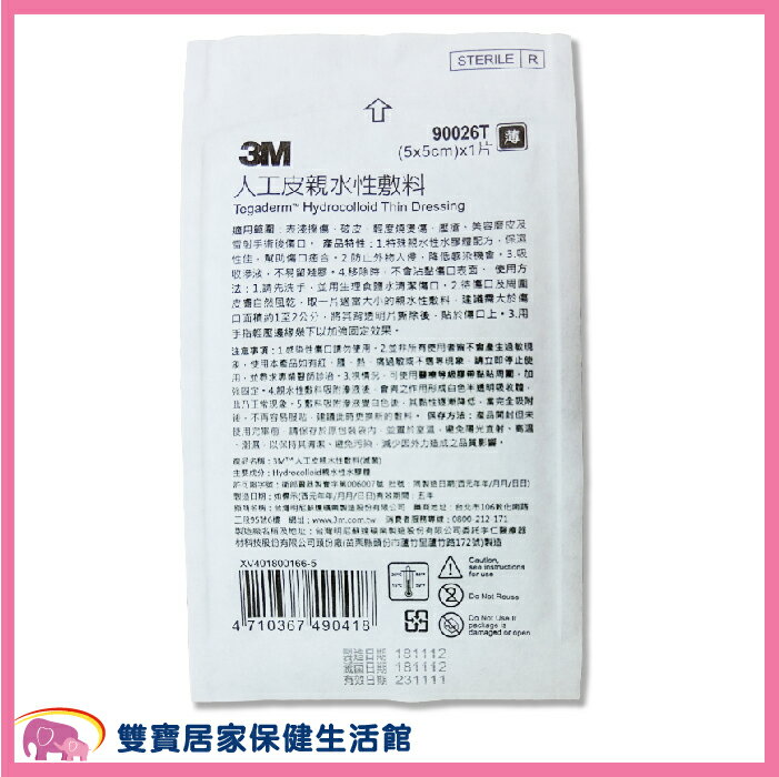 【3M】 單片 人工皮 親水性敷料人工皮 5*5cm薄款 3M 人工皮
