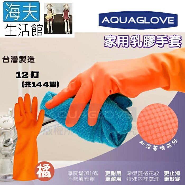【海夫生活館】AQUAGLOVE 寶貝手系列-橘色家用乳膠手套 33cm加長設計(12打/144雙)