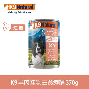 【SofyDOG】紐西蘭 K9 Natural 90%生肉主食狗罐-羊肉鮭魚370g狗主食罐 肉泥口感 無榖無膠
