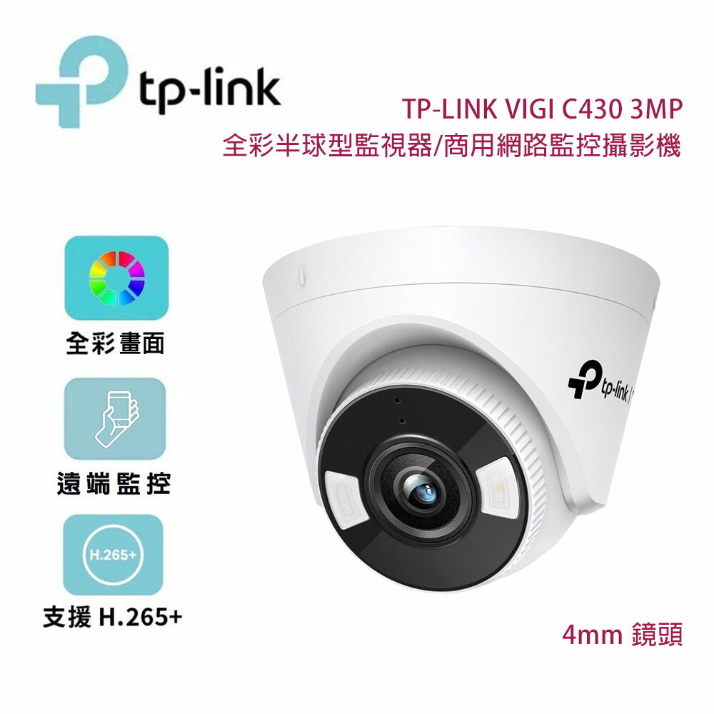 【澄名影音展場】TP-Link VIGI C430 3MP 全彩半球型監視器/商用網路監控攝影機/4mm鏡頭