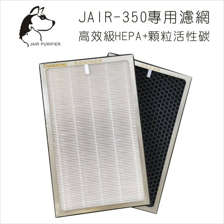 【濾網賣場】適用JAIR-350空氣清淨機 FHC-35 內含HEPA+活性碳(各一組) 空氣淨化器 負離子 偵測煙霧