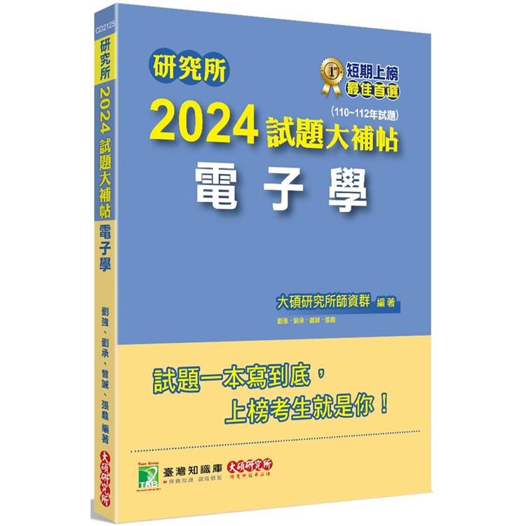 研究所2024試題大補帖【電子學】(110~112年試題) | 拾書所