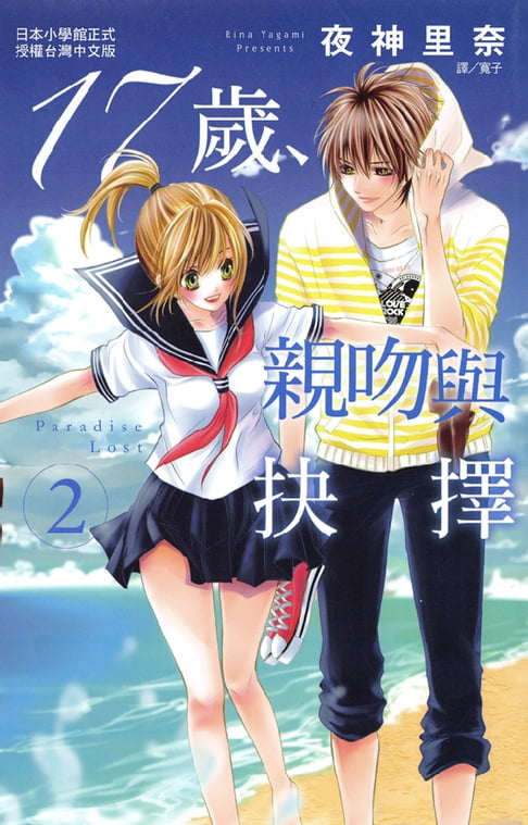 【電子書】17歲:親吻與抉擇2 0