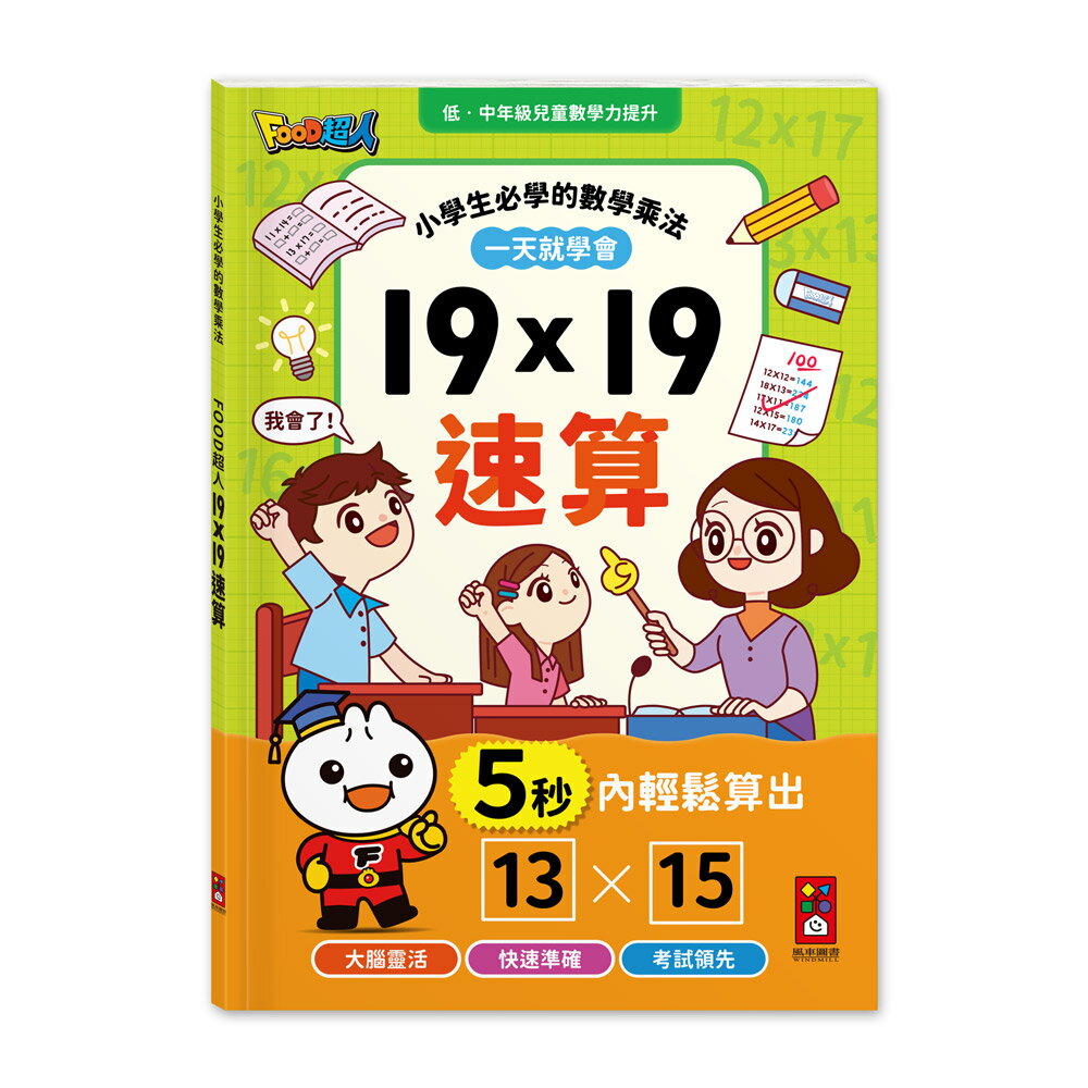 【風車圖書】FOOD超人-19×19速算 小學生必備 數學 禮物算式 櫻桃計演算法 面積計算 速算測驗