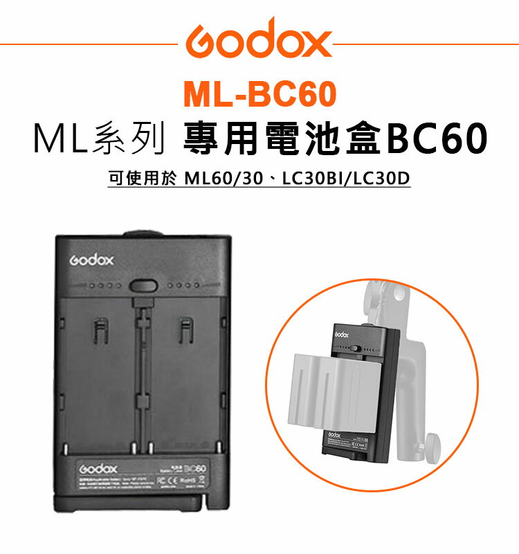 EC數位 Godox 神牛 ML-BC60 ML系列 電池盒 BC60 電池轉接座 ML30 ML60