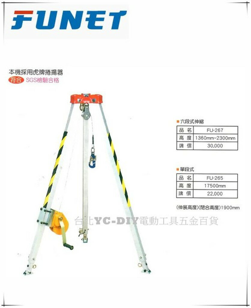 【臺北益昌】 FUNET FU-265 FU-267 救援三腳架 鋁合金三角架 人孔蓋 三角架 附手搖捲揚機