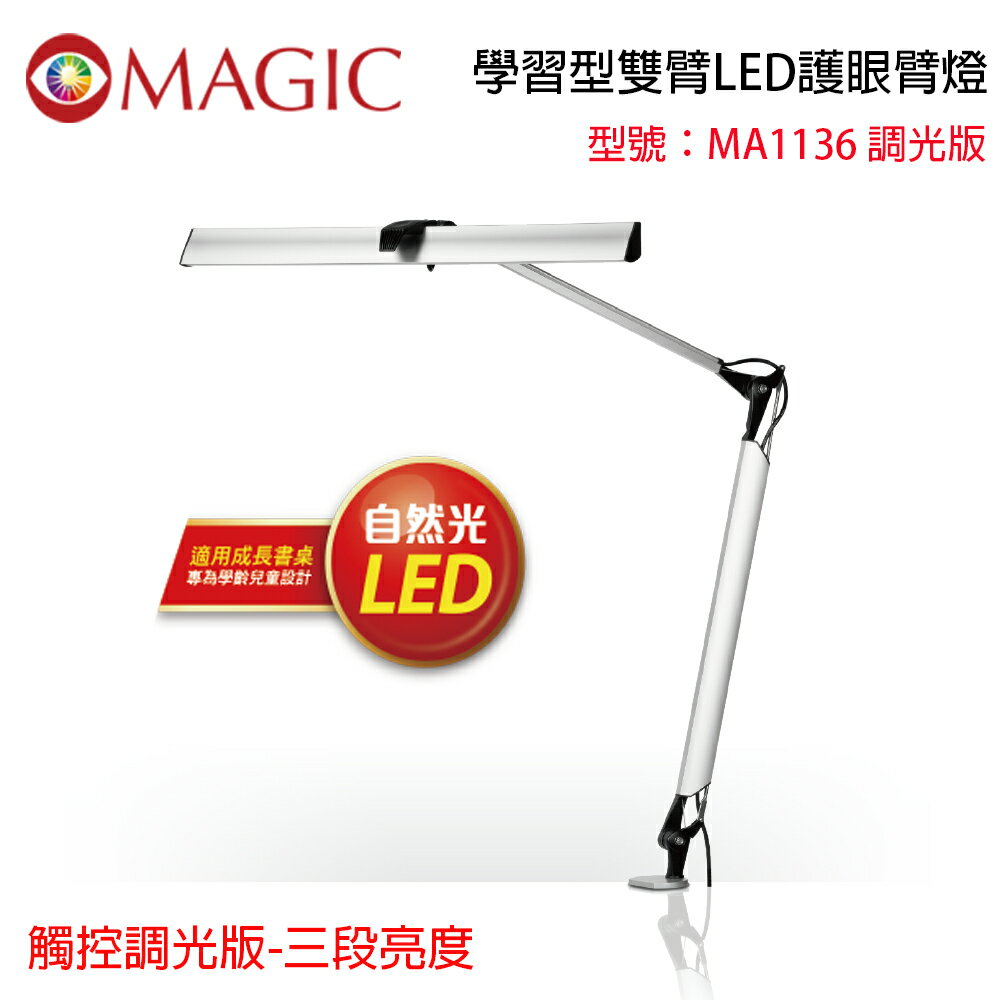 【MAGIC 】學習型雙臂LED護眼臂燈-MA1136觸控調光開關版-三段亮度