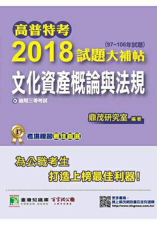 高普特考2018試題大補帖【文化資產概論與法規】(97~106年試題)三等