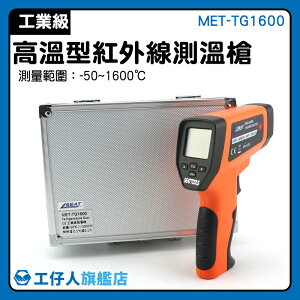 原廠一年保固 促銷優惠 手持式高溫測溫儀 機械溫度測量 MET-TG1600 CE認證