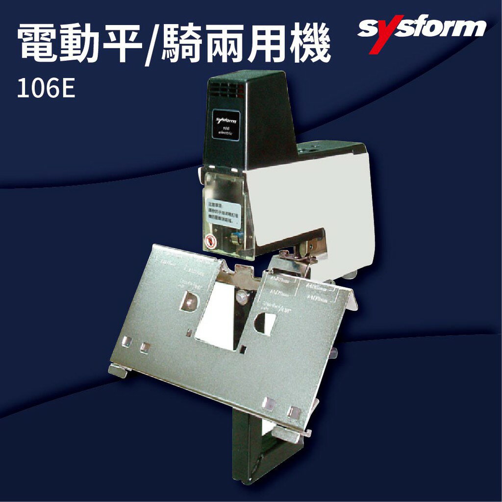 【勁媽媽商城】SYSFORM 106E 電動平騎兩用機 釘書機/訂書針/工商日誌/燙金/裝訂