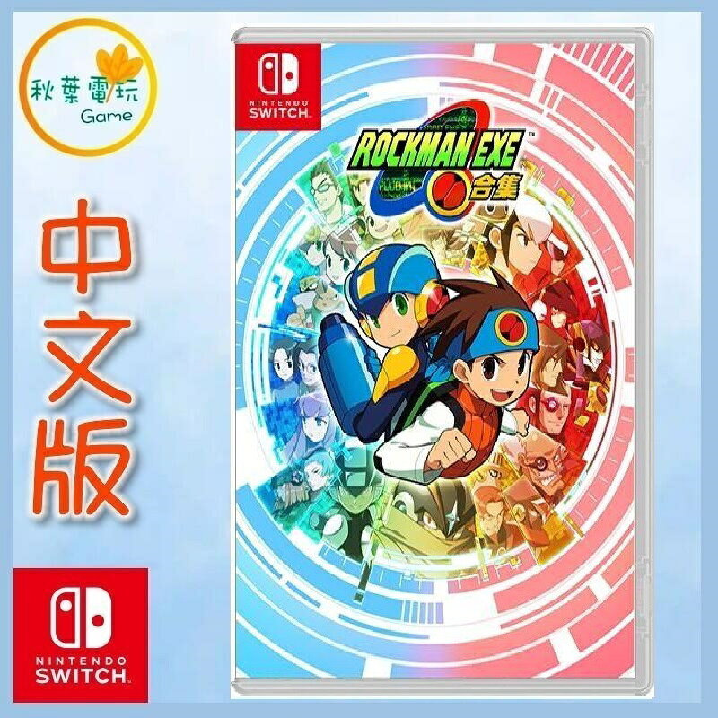 ●秋葉電玩● Switch NS 洛克人 EXE 合集 中文版