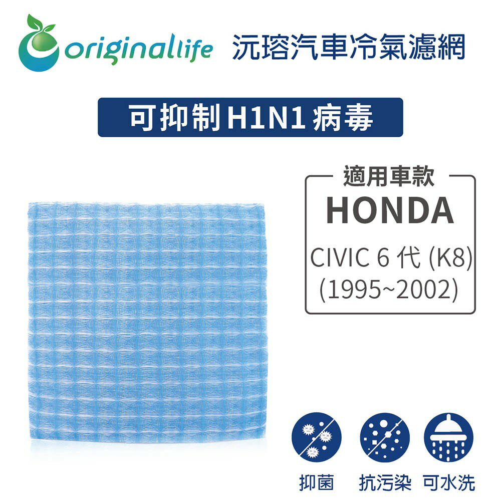 【Original Life】適用HONDA：CIVIC6代(K8) (1995~2002年)長效可水洗 汽車冷氣濾網
