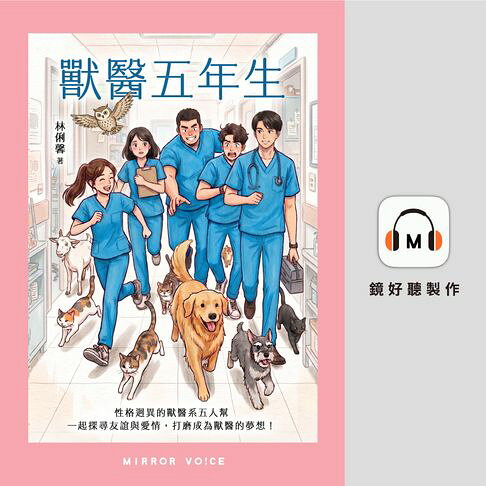 獸醫五年生【有聲書】