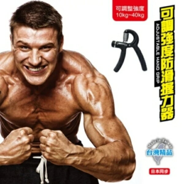 【成功 SUCCESS】可調強度防滑握力器 #S5216