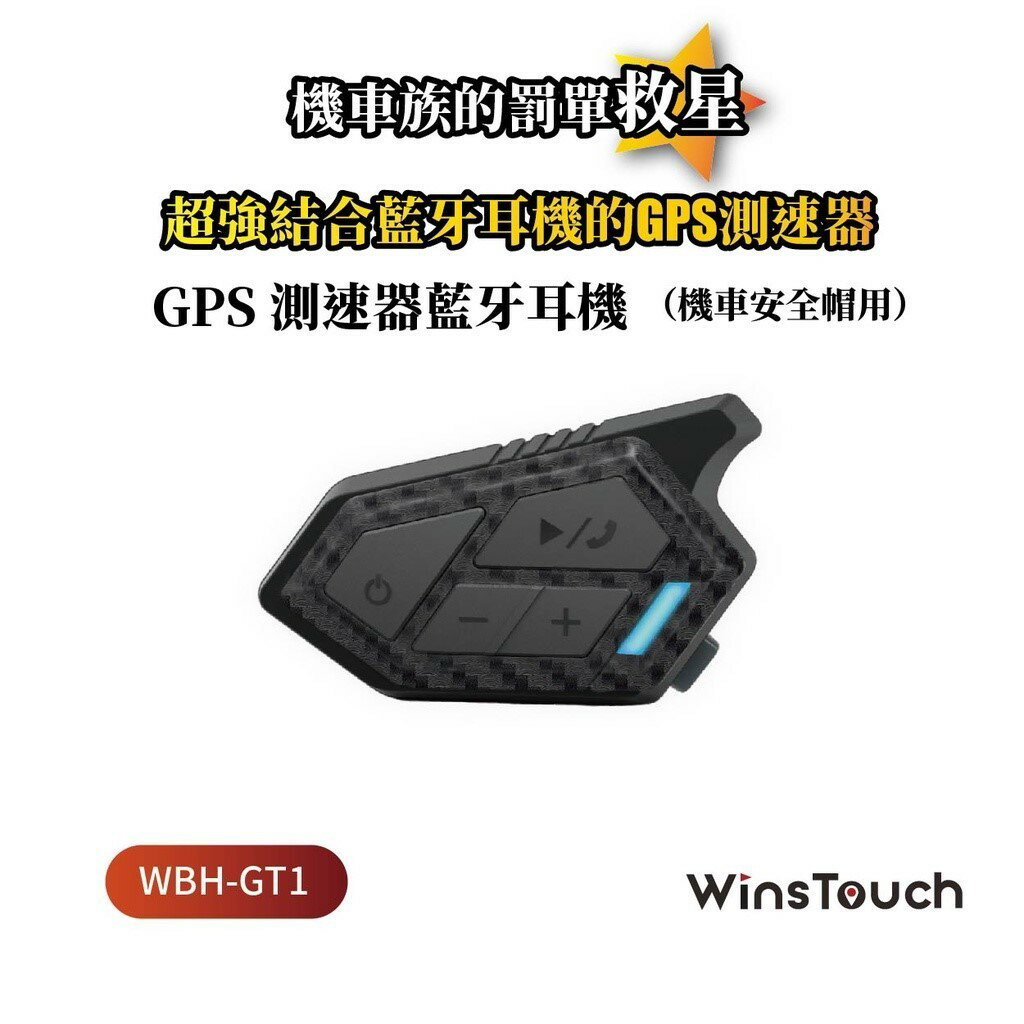 【WinsTouch WBH GT1  】GPS測速器機車安全帽藍牙耳機.內建測速照相提醒.免加裝測速APP|【APP下單6% 】