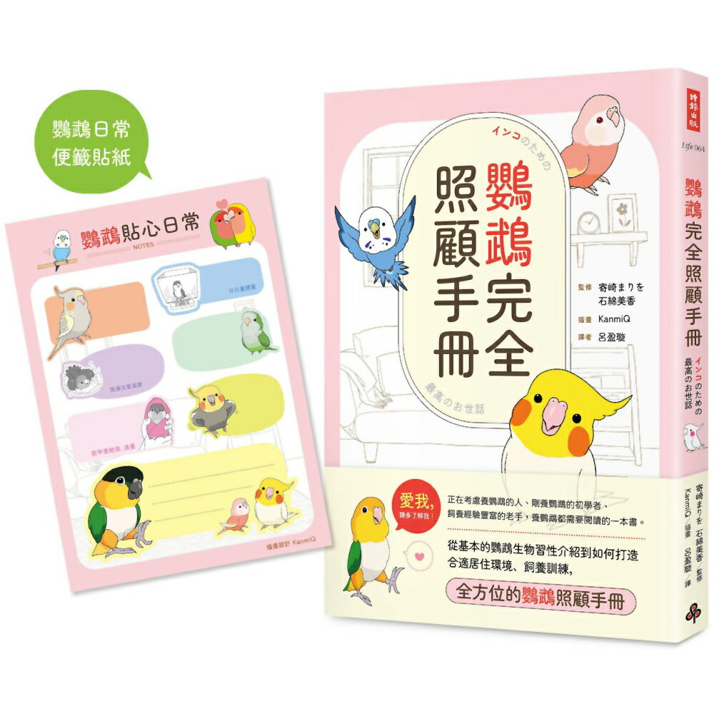 鸚鵡完全照顧手冊(首批限量贈品版)