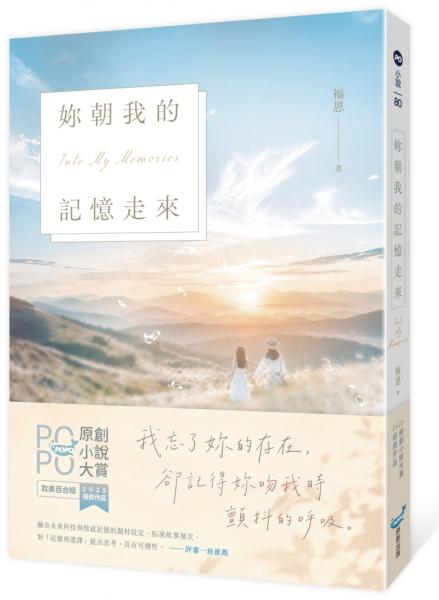 妳朝我的記憶走來(2025POPO原創小說大賞得獎作品！)【城邦讀書花園】