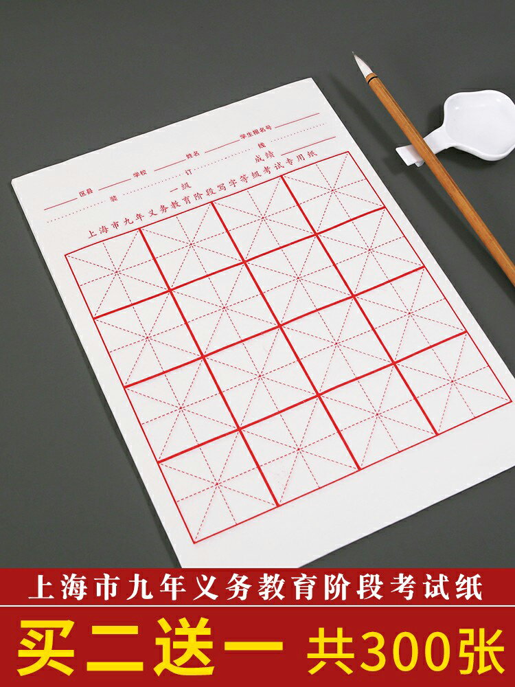 毛筆書法考級專用紙上海市九年義務教育小學生考試階段初學練字米字格宣紙16格半生熟