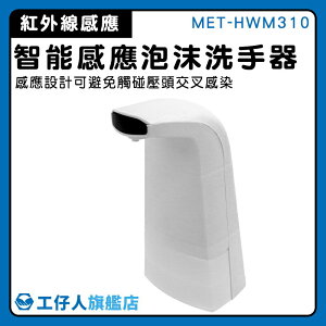 【工仔人】自動洗手機 出皂機 給皂器 沐浴乳補給罐 起泡機 MET-HWM310 感應出泡 限時促銷