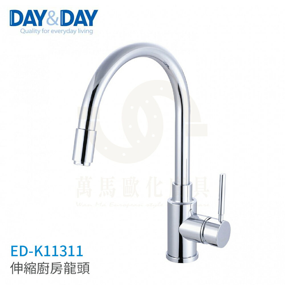 日日 DAY&DAY 伸縮廚房龍頭 檯面龍頭 ED-K11311