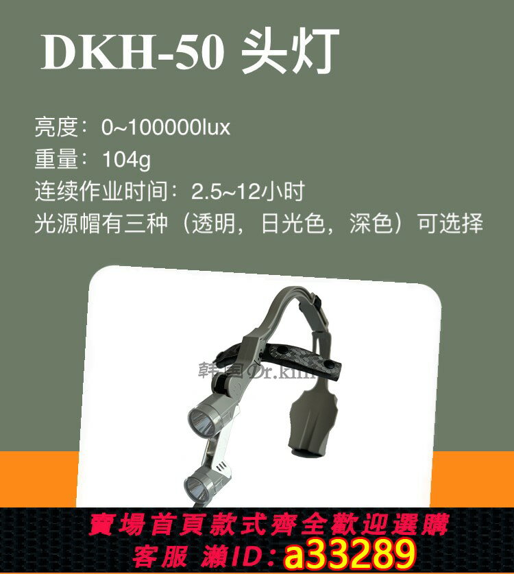 【臺灣公司 可開發票】韓國進口Dr.kim DKH-50 無影頭燈 原裝正品 手術頭燈