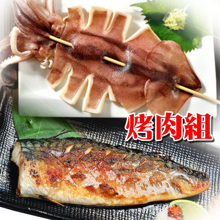 【海鮮主義】魷魚串 (5入/袋)＋無刺鯖魚片(120g/片)５片
