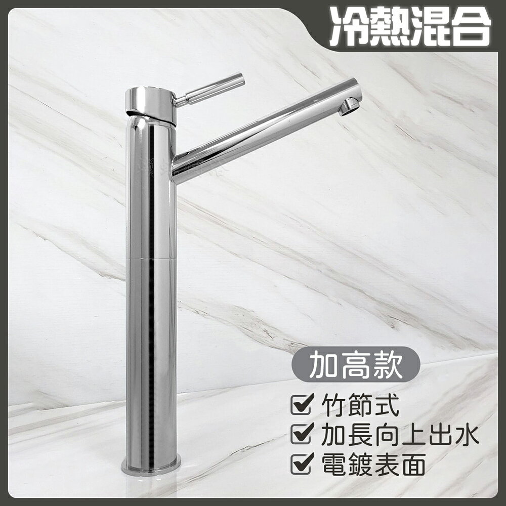 【單孔面盆龍頭】臺灣製造.35芯.冷熱混合.竹節水龍頭.加高加長向上出水