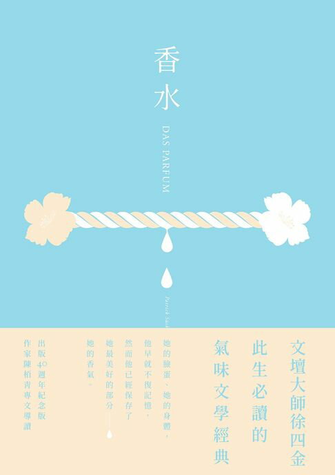 【電子書】香水【出版40週年紀念版】：此生必讀的氣味文學經典