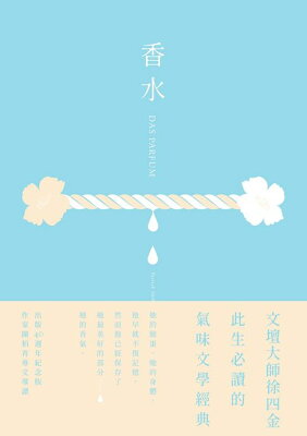 香水【出版40週年紀念版】:此生必讀的氣味文學經典【電子書】