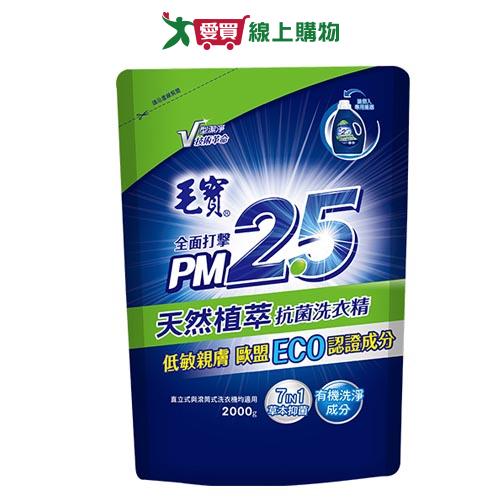 毛寶天然植萃PM2.5洗衣精補充包2000g【愛買】