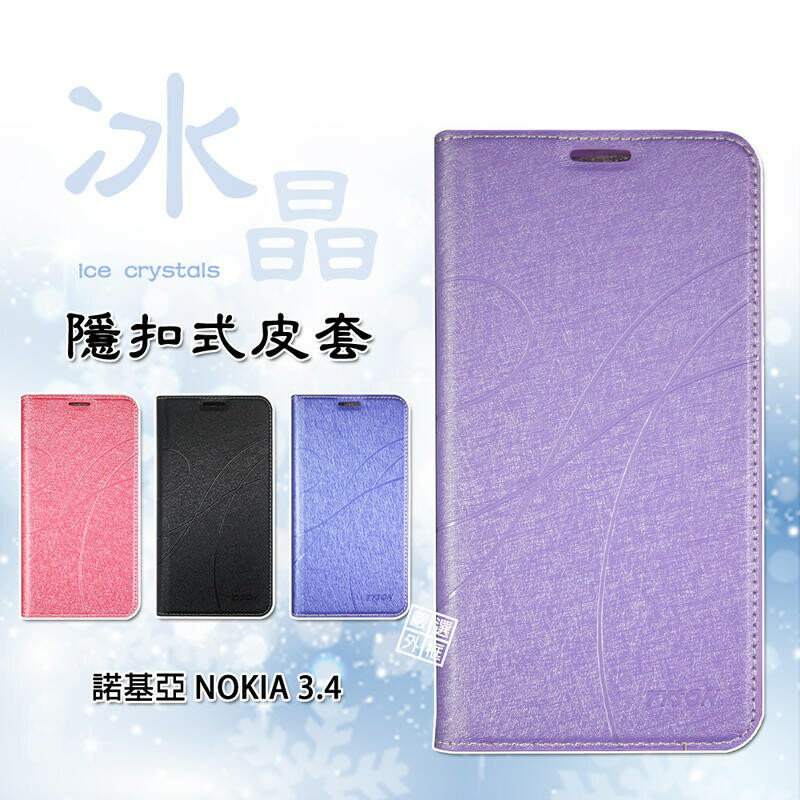【嚴選外框】 諾基亞 NOKIA3.4 冰晶 皮套 隱形 磁扣 隱扣 側掀 掀蓋 保護套