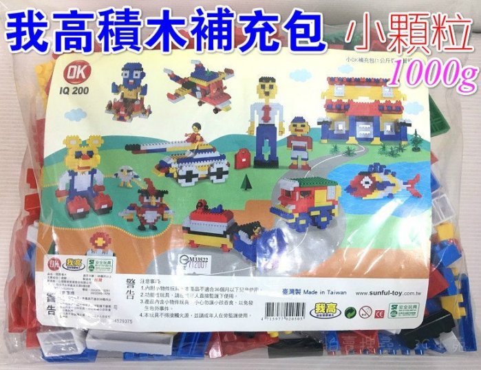 【Fun心玩】台灣製造 小OK 我高積木補充包 1000g OK積木 小顆粒積木 小積木 益智 兒童 玩具 ST安全玩具
