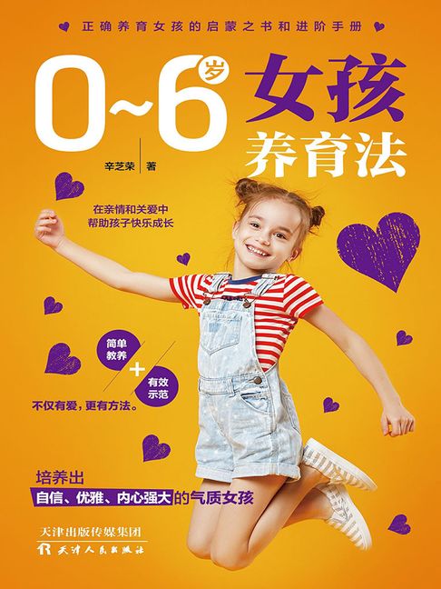 【電子書】0~6岁女孩养育法 0