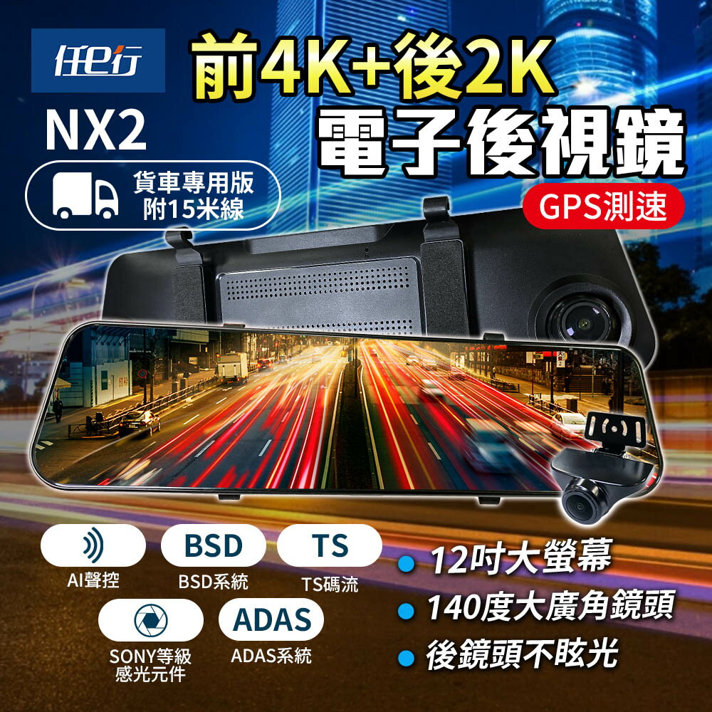【任e行】NX2 前4K後2K GPS 電子後視鏡行車記錄器 ADAS智慧輔助駕駛 BSD盲區監測(貨車用)