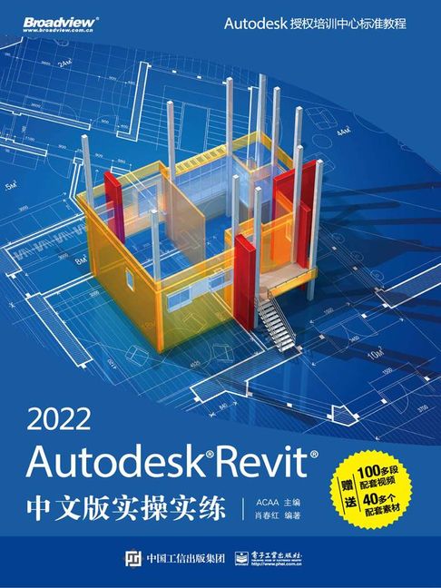 【電子書】Autodesk Revit 2022中文版实操实练 0