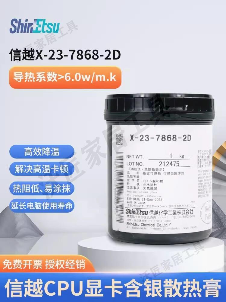 日本進口信越ShinEtsu X-23-7868-2D導熱矽脂 散熱膏 矽膠 1kg裝【亞德機械五金家居】