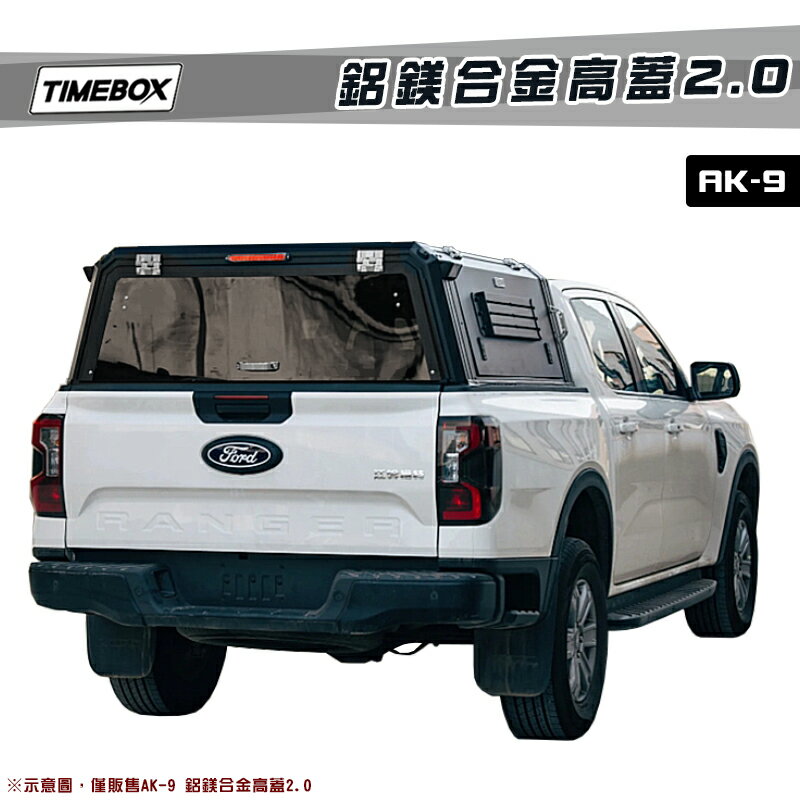 【露營趣】臺灣 TIMEBOX AK-9 鋁合金高蓋2.0 車廂 尾廂 Hilux Ranger Tacoma Gladiator Amarok