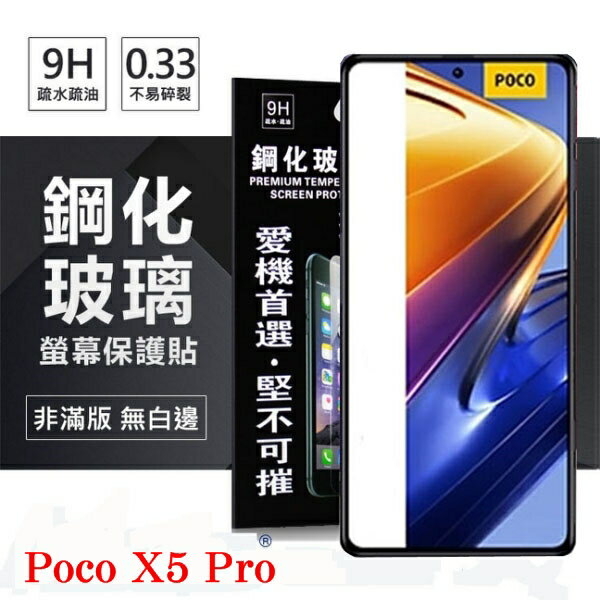 99免運 現貨 螢幕保護貼 Poco X5 Pro 超強防爆鋼化玻璃保護貼 9H (非滿版) 螢幕保護貼 鋼化玻璃 強化玻璃【愛瘋潮】