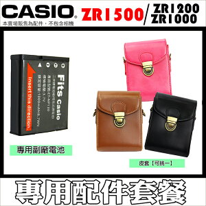 【配件套餐】CASIO ZR1500 ZR1200 ZR1000 配件 單件式 皮套 CNP130 電池 NP130 鋰電池 ZR1300 ZR1100 相機包