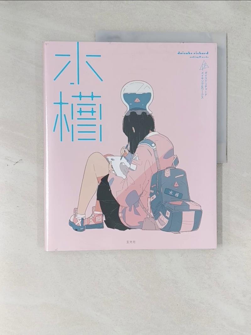 【書寶二手書T8／藝術 R5O】Daisuke Richard插畫作品集：水槽