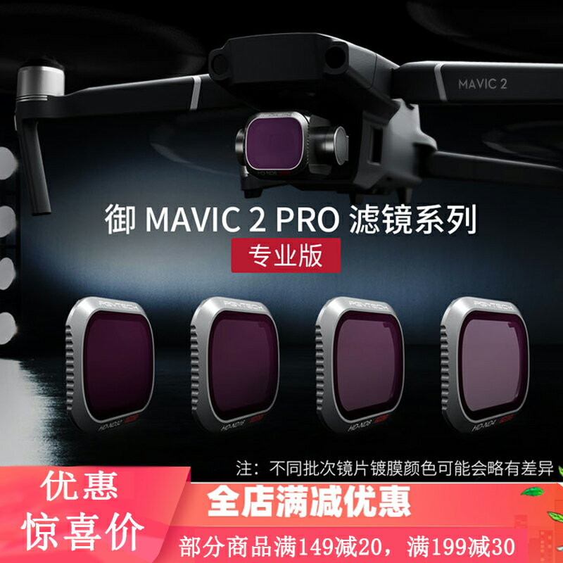 PGYTECH大疆御MAVIC 2 Pro專業版濾鏡御2減光ND鏡CPL偏振鏡UV鏡