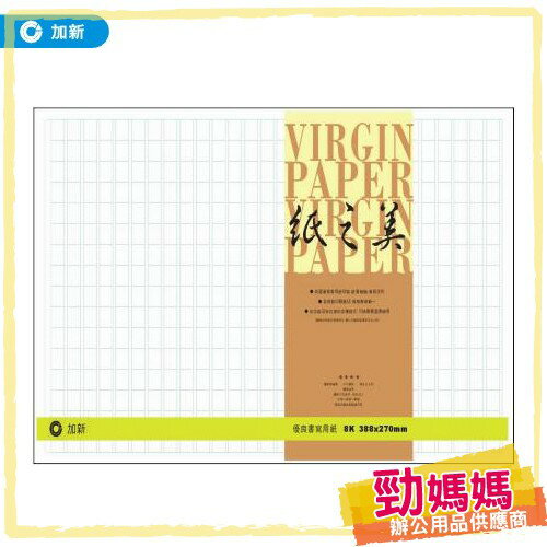 【勁媽媽-加新】500字8K稿紙60入 10本/包 112705S 帳冊/手冊/筆記簿/送貨單/估價單/收據/傳票憑證