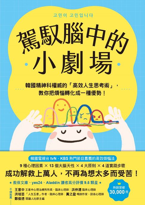 【電子書】駕馭腦中的小劇場：韓國精神科權威的「高效人生思考術」，教你把煩惱轉化成一種優勢！