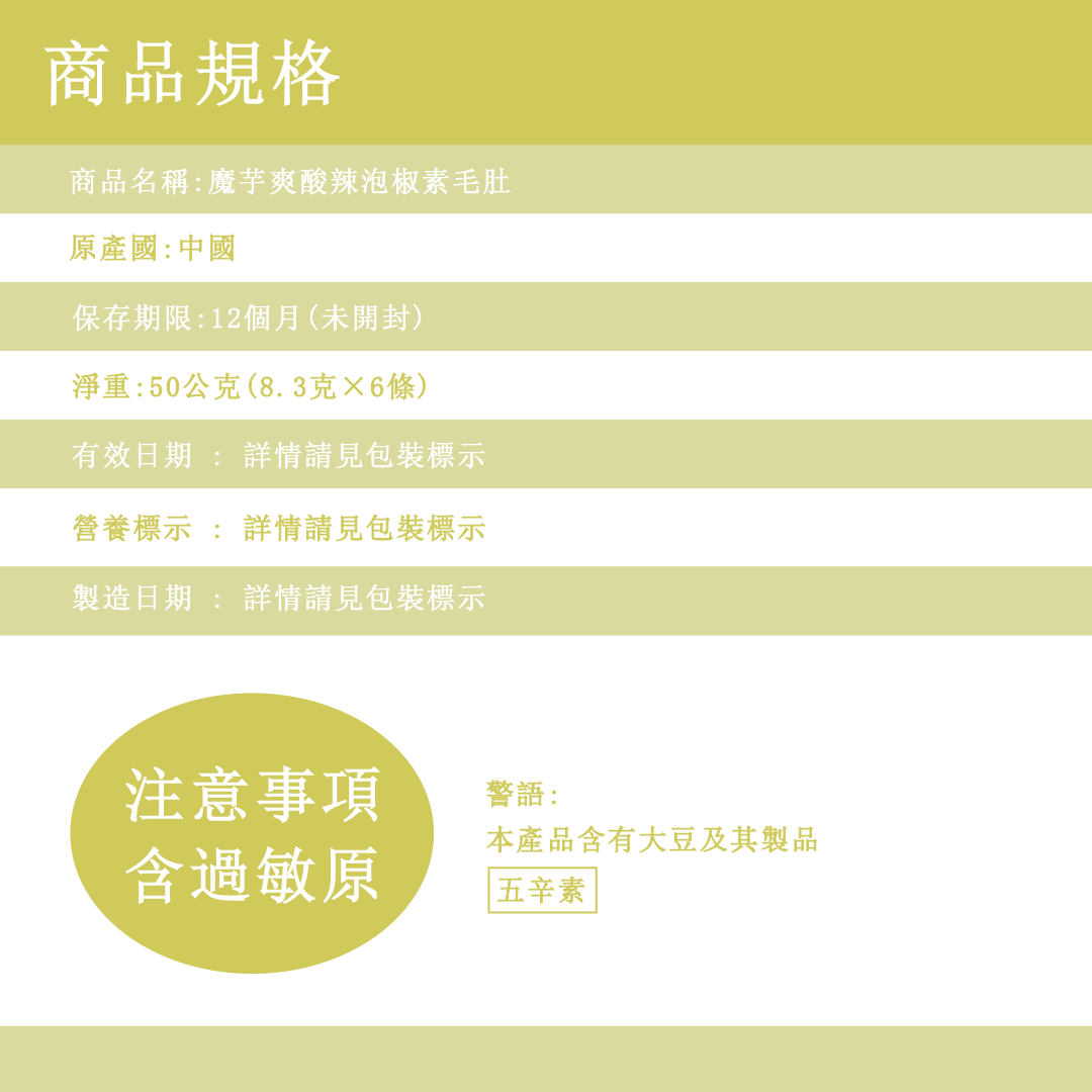 魔芋爽酸辣泡椒素毛肚-6入50g/袋 5