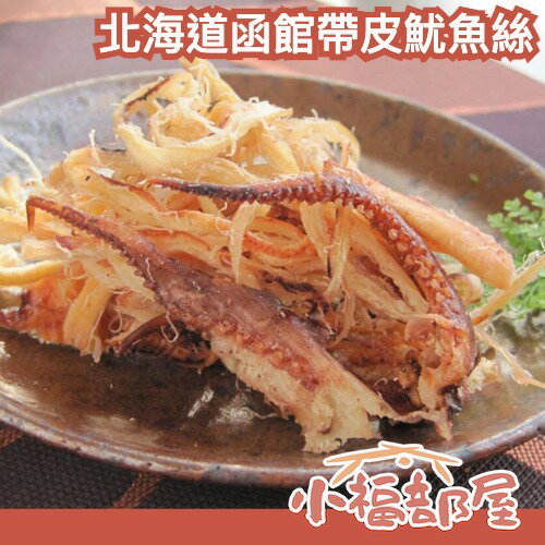 【5包組】日本 北海道函館 帶皮魷魚絲 整隻魷魚 魷魚絲 下酒菜 烤魷魚 魷魚乾 帶皮 零嘴 魷魚腳 鮮甜 珍味 海鮮【小福部屋】