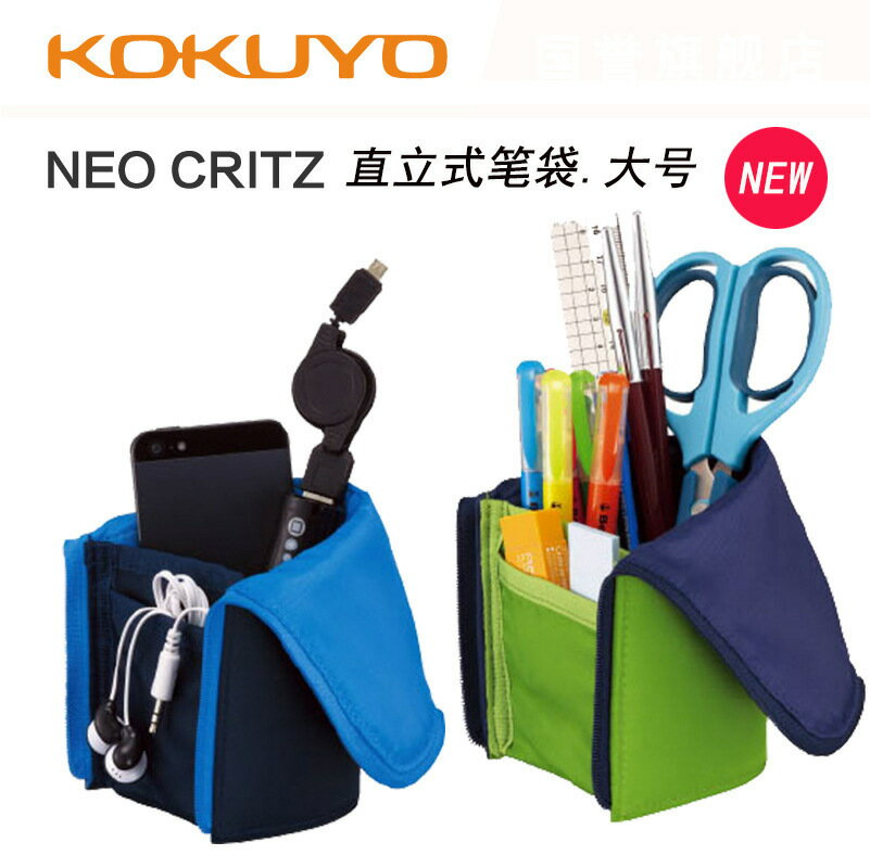 KOKUYO國譽 NEO CRITZ 直立式筆袋/可做筆筒文具盒,大號 NEW