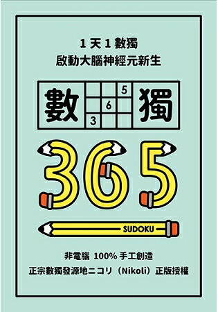 1天1數獨，數獨365 | 拾書所